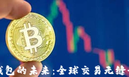 
探索AI国际数字支付钱包的未来：全球交易无缝衔接的颠覆性解决方案