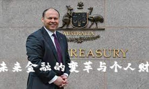 数字钱包2053：未来金融的变革与个人财富管理的新时代