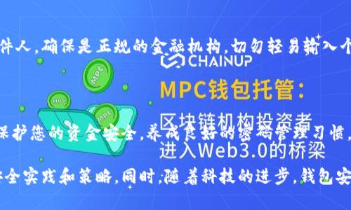 将钱包加密码是保护个人财产安全的重要步骤。下面，我将详细介绍如何为各种类型的钱包设置密码，这包括数字钱包和实物钱包。

一、数字钱包的密码设置

数字钱包是如今使用最广泛的类型之一。无论是使用手机应用程序，还是电脑上的软件，设置密码都是保护资金安全的重要措施。

h41. 下载并安装数字钱包软件/h4

首先，您需要选择一个信誉良好的数字钱包软件。例如，常用的数字钱包包括Coinbase、Blockchain.info等。您可以到官方网站进行下载。

h42. 创建账户并设置密码/h4

在安装过程中，您需要创建一个账户。这一步骤通常需要您输入一些基本信息。特别注意，在设置密码时，确保它包含字母、数字和符号的组合。这样可以提高账户的安全性。

h43. 启用双重身份验证/h4

除了设置主密码，建议启用双重身份验证。这意味着每次登录时，除了输入密码，您还需要输入发送到手机或邮箱的验证码。这一额外步骤可以有效防止未经授权的访问。

h44. 定期更新密码/h4

为了进一步提高安全性，建议您定期更换密码。每隔几个月，您可以选择一个新的强密码。同时，避免使用容易猜测的密码，比如生日或简单的字母序列。

二、实物钱包的密码设置

实物钱包通常是指用于存放现金和信用卡的钱包。虽然它们不需要数字密码，但也可以通过其他方式提升安全性。

h41. 选择具备锁扣的钱包/h4

市面上有很多钱包设计有隐蔽的锁扣或拉链。这种设计可以防止钱包意外打开。此外，您可以考虑选择二合一的钱包，将现金与卡片分开存放。

h42. 对于大额现金采用隐秘存放/h4

如果您携带大量现金，考虑将其藏在不易察觉的地方。例如，可以使用内衬口袋或使用带有隐藏夹层的钱包。

h43. 使用密码保护的应用程序记录密码/h4

在一些情况下，您可能需要记录密码。建议使用密码管理应用程序，这些应用通常具备加密功能，可以有效保护您的密码信息。

三、钱包密码健康管理

设置了密码后，您还需养成良好的密码管理习惯，确保安全性更上一层楼。

h41. 不要重复使用密码/h4

每个账户都应使用不同的密码。如果同一个密码被多个账户使用，当一个账户被攻破时，其他账户也会面临风险。

h42. 考虑使用密码管理工具/h4

市场上有很多密码管理工具，如LastPass或Dashlane，能够帮助您生成强密码并存储密码信息。这些工具简化了密码管理，使您无需记住每个密码。

h43. 识别钓鱼攻击/h4

许多黑客利用钓鱼攻击获取用户密码。请务必检查链接和发送邮件的发件人，确保是正规的金融机构，切勿轻易输入个人信息。

四、总结

无论您使用哪种钱包，设置密码都至关重要。通过上述步骤，您可以有效保护您的资金安全。养成良好的密码管理习惯，可以进一步提升安全性。记住，安全不是一次性的，而是一个持续的过程。

以上内容只是一个大致指南，如需了解更详细的信息，建议查阅相关的安全实践和策略。同时，随着科技的进步，钱包安全措施也在不断发展，保持对新技术的关注也是确保安全的有效方法。