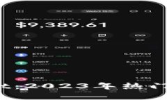 探秘tpWallet：2023年热门代