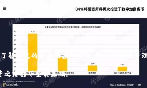   如何解决tpWallet余额未知的问题，确保顺利管理您的数字资产 / 

 guanjianci tpWallet, 余额未知, 数字资产, 钱包管理 /guanjianci 

引言
随着数字货币和区块链技术的快速发展，越来越多的人开始使用数字钱包来管理他们的资产。tpWallet 是其中一款颇受欢迎的电子钱包。然而，一些用户在使用过程中可能会遇到“余额未知”的问题，这既让人感到困惑，也可能对资产管理带来不便。在本文中，我们将深入探讨这一问题的原因及解决方案，帮助您更好地管理自己的数字资产。

什么是tpWallet？
tpWallet 是一个用于存储和管理数字货币的应用程序。用户可以通过这个钱包存贮比特币、以太坊等多种加密货币。tpWallet 以其易于使用的界面和强大的安全性受到了许多用户的青睐。然而，和所有数字钱包一样，tpWallet 也不是没有问题的。这其中，“余额未知”就是经常被用户提及的问题之一。

余额未知的常见原因
当您在使用 tpWallet 时遇到余额未知的问题，通常有几个常见原因：

ul
listrong网络连接问题/strong：如果您的设备没有连接到稳定的网络，钱包可能无法更新余额信息。/li
listrong服务器问题/strong：tpWallet 的服务器可能正在维护或出现故障，这会导致余额显示不正常。/li
listrong软件版本问题/strong：使用的 tpWallet 版本过旧，可能造成系统不兼容，导致余额未能正确显示。/li
listrong缓存问题/strong：有时候，缓存的数据可能会影响余额的正确显示。/li
/ul

如何检查余额
要有效管理您的 tpWallet，首先您需要了解如何查看自己的余额。以下是一些步骤：

ol
li打开 tpWallet 应用，确保您的设备已连接至互联网。/li
li在主界面上，您会看到您的各类资产。如果余额显示为未知，请继续下一步。/li
li尝试刷新页面。这可以通过下拉页面或者点击刷新按钮实现。/li
li如果余额仍然没有显示，请检查应用是否需要更新。在应用商店里查看是否有新版可供下载。/li
li如果依然无效，您可以尝试重启应用或设备。许多软件问题通过重启都能得到解决。/li
/ol

解决余额未知的问题
如果在进行以上步骤后，您的 tpWallet 余额仍然显示为未知，您可以考虑以下解决方法：

ul
listrong查看官方公告/strong：访问 tpWallet 的官方网站或社交媒体，查看是否有关于服务器维护或系统故障的公告。/li
listrong联系客户支持/strong：如果您无法解决问题，建议联系 tpWallet 的客户支持团队。他们通常能够给出更专业的帮助与建议。/li
listrong尝试使用其他设备/strong：在另一台设备上安装 tpWallet 应用，看是否能够正常显示余额。/li
listrong检查您的网络设置/strong：确保您的网络设置无误，尝试切换 Wi-Fi 或者移动数据网络，看看是否有所不同。/li
/ul

防止余额未知的技巧
以下一些实用技巧可以帮助您防止今后再次出现余额未知的情况：

ul
listrong保持应用更新/strong：定期检查并更新 tpWallet，以确保您使用的是最新版本。/li
listrong定期检查网络连接/strong：确保您的设备与强壮的网络连接。信号弱的地方尽量避免进行大额交易。/li
listrong备份您的钱包信息/strong：定期备份钱包信息，包括助记词、私钥等，以防止数据丢失。/li
listrong使用安全的设备/strong：避免在不安全的公共 Wi-Fi 下进行交易，使用信任的设备来管理您的资产。/li
/ul

其他常见钱包管理问题
除了余额未知的问题，用户在管理 tpWallet 时可能还会遇到其他常见问题。以下是一些推荐的解决方案：

h4交易未确认/h4
如果您在进行交易时发现交易未确认，建议您查看区块链网络的状态，查看是否有交易拥堵的情况，并可以尝试适当提高交易费用以促使交易更快确认。

h4无法接收资产/h4
如果您无法收到资产，请确认您的钱包地址是否正确。同时检查发送方是否存在发送错误的情况。

h4资金安全问题/h4
保持资金安全是每个数字钱包用户的首要任务。使用双因素验证、设置复杂的密码，以及定期监控账户安全状态，可以有效保护您的资产安全。

总结
tpWallet 是一个方便的数字钱包应用，但在使用过程中，用户难免会遇到一些问题。余额未知的问题虽然很常见，但通常可以通过简单的方法解决。了解常见的原因及应对措施，可以更好地管理您的数字资产。通过本文的指导，希望您能在今后的使用中更加得心应手，确保每一笔交易的顺利进行。

最后，数字资产的管理不仅仅是技术上的挑战，也是一场对财务知识的探索。希望每位用户在使用 tpWallet 时，能够不断学习与成长，为未来的投资之路打下坚实基础。
