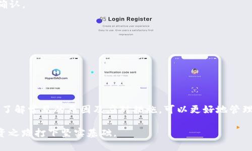   如何解决tpWallet余额未知的问题，确保顺利管理您的数字资产 / 

 guanjianci tpWallet, 余额未知, 数字资产, 钱包管理 /guanjianci 

引言
随着数字货币和区块链技术的快速发展，越来越多的人开始使用数字钱包来管理他们的资产。tpWallet 是其中一款颇受欢迎的电子钱包。然而，一些用户在使用过程中可能会遇到“余额未知”的问题，这既让人感到困惑，也可能对资产管理带来不便。在本文中，我们将深入探讨这一问题的原因及解决方案，帮助您更好地管理自己的数字资产。

什么是tpWallet？
tpWallet 是一个用于存储和管理数字货币的应用程序。用户可以通过这个钱包存贮比特币、以太坊等多种加密货币。tpWallet 以其易于使用的界面和强大的安全性受到了许多用户的青睐。然而，和所有数字钱包一样，tpWallet 也不是没有问题的。这其中，“余额未知”就是经常被用户提及的问题之一。

余额未知的常见原因
当您在使用 tpWallet 时遇到余额未知的问题，通常有几个常见原因：

ul
listrong网络连接问题/strong：如果您的设备没有连接到稳定的网络，钱包可能无法更新余额信息。/li
listrong服务器问题/strong：tpWallet 的服务器可能正在维护或出现故障，这会导致余额显示不正常。/li
listrong软件版本问题/strong：使用的 tpWallet 版本过旧，可能造成系统不兼容，导致余额未能正确显示。/li
listrong缓存问题/strong：有时候，缓存的数据可能会影响余额的正确显示。/li
/ul

如何检查余额
要有效管理您的 tpWallet，首先您需要了解如何查看自己的余额。以下是一些步骤：

ol
li打开 tpWallet 应用，确保您的设备已连接至互联网。/li
li在主界面上，您会看到您的各类资产。如果余额显示为未知，请继续下一步。/li
li尝试刷新页面。这可以通过下拉页面或者点击刷新按钮实现。/li
li如果余额仍然没有显示，请检查应用是否需要更新。在应用商店里查看是否有新版可供下载。/li
li如果依然无效，您可以尝试重启应用或设备。许多软件问题通过重启都能得到解决。/li
/ol

解决余额未知的问题
如果在进行以上步骤后，您的 tpWallet 余额仍然显示为未知，您可以考虑以下解决方法：

ul
listrong查看官方公告/strong：访问 tpWallet 的官方网站或社交媒体，查看是否有关于服务器维护或系统故障的公告。/li
listrong联系客户支持/strong：如果您无法解决问题，建议联系 tpWallet 的客户支持团队。他们通常能够给出更专业的帮助与建议。/li
listrong尝试使用其他设备/strong：在另一台设备上安装 tpWallet 应用，看是否能够正常显示余额。/li
listrong检查您的网络设置/strong：确保您的网络设置无误，尝试切换 Wi-Fi 或者移动数据网络，看看是否有所不同。/li
/ul

防止余额未知的技巧
以下一些实用技巧可以帮助您防止今后再次出现余额未知的情况：

ul
listrong保持应用更新/strong：定期检查并更新 tpWallet，以确保您使用的是最新版本。/li
listrong定期检查网络连接/strong：确保您的设备与强壮的网络连接。信号弱的地方尽量避免进行大额交易。/li
listrong备份您的钱包信息/strong：定期备份钱包信息，包括助记词、私钥等，以防止数据丢失。/li
listrong使用安全的设备/strong：避免在不安全的公共 Wi-Fi 下进行交易，使用信任的设备来管理您的资产。/li
/ul

其他常见钱包管理问题
除了余额未知的问题，用户在管理 tpWallet 时可能还会遇到其他常见问题。以下是一些推荐的解决方案：

h4交易未确认/h4
如果您在进行交易时发现交易未确认，建议您查看区块链网络的状态，查看是否有交易拥堵的情况，并可以尝试适当提高交易费用以促使交易更快确认。

h4无法接收资产/h4
如果您无法收到资产，请确认您的钱包地址是否正确。同时检查发送方是否存在发送错误的情况。

h4资金安全问题/h4
保持资金安全是每个数字钱包用户的首要任务。使用双因素验证、设置复杂的密码，以及定期监控账户安全状态，可以有效保护您的资产安全。

总结
tpWallet 是一个方便的数字钱包应用，但在使用过程中，用户难免会遇到一些问题。余额未知的问题虽然很常见，但通常可以通过简单的方法解决。了解常见的原因及应对措施，可以更好地管理您的数字资产。通过本文的指导，希望您能在今后的使用中更加得心应手，确保每一笔交易的顺利进行。

最后，数字资产的管理不仅仅是技术上的挑战，也是一场对财务知识的探索。希望每位用户在使用 tpWallet 时，能够不断学习与成长，为未来的投资之路打下坚实基础。