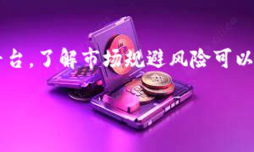 购买金币或加密货币的过程通常涉及几个步骤。这里我们以购买比特币为例。

步骤一：选择加密钱包
首先，你需要选择一个适合你的加密钱包。加密钱包有很多种类，包括热钱包和冷钱包。热钱包是在线钱包，方便快速交易，但安全性相对较低。冷钱包则是离线钱包，安全性较高，适合长期存储。

步骤二：注册账户
在选择好钱包后，你需要在相应的平台上注册账户。填写相关信息后，请验证你的邮箱或手机号码。这是确保安全性的重要步骤。

步骤三：购买加密货币
注册完成后，你可以通过以下几种方式购买加密货币：
ul
    listrong使用传统货币购买：/strong许多平台都允许用户使用法定货币（如人民币、美元等）直接购买比特币或其他加密货币。选择支持你国家的交易所，如币安、火币等。/li
    listrong以其他加密货币交易：/strong如果你已经拥有其他加密货币，你可以通过交易所直接用这些货币交换比特币。/li
/ul

步骤四：存储你的加密资产
完成购买后，你的加密货币将存储在平台的钱包中。如果你选择冷钱包，请按平台的提示，将资产转移到你的冷钱包中。这一步骤非常重要，确保你的资产安全。

步骤五：了解市场动态
加密货币市场波动性很大，因此实时关注市场动态非常重要。你可以通过各种新闻网站、社交媒体或相关的讨论论坛来获取信息。

总结
购买加密钱包中的金币或比特币不是一个复杂的过程。关键在于选择合适的钱包和平台。了解市场规避风险可以让你的投资更安全。希望以上步骤可以帮助到你，使你在加密货币的世界中走得更远。

以上步骤仅供参考，具体操作应根据市场变化和自身情况进行调整。