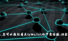 tpWallet的官方网站是 [htt