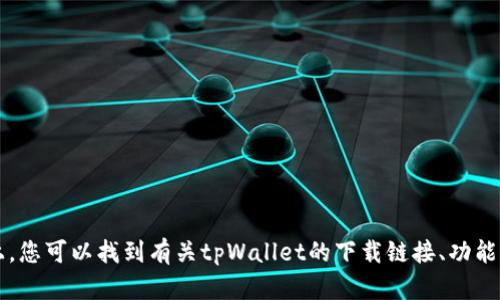 tpWallet的官方网站是 [https://tpwallet.com](https://tpwallet.com)。在官网上，您可以找到有关tpWallet的下载链接、功能介绍、用户指南及其他相关信息。请确保从官方网站下载，以确保软件的安全和可靠性。