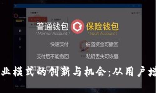区块链钱包商业模式的创新与机会：从用户增长到盈利体系