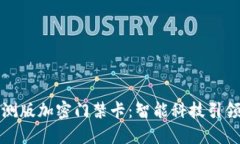 华为钱包内测版加密门禁