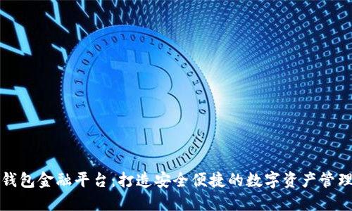 区块链钱包金融平台：打造安全便捷的数字资产管理新时代