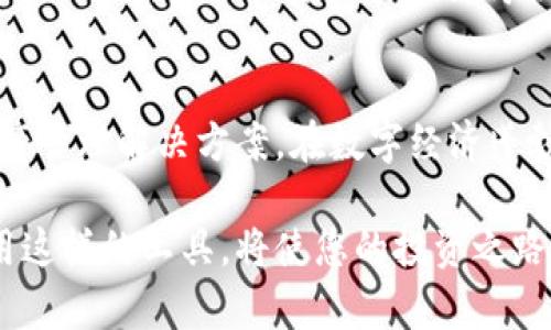   发现TOPAY钱包：让您的数字资产管理简单高效 / 
 guanjianci TOPAY, 数字钱包, 加密货币, 资产管理 /guanjianci 

前言：数字时代的背景
在今天的数字时代，电子支付和加密货币已经成为我们生活中不可或缺的一部分。从网购到投资，越来越多的人开始意识到数字资产管理的重要性。作为数字资产管理工具的先锋，TOPAY钱包为用户提供了一个简单、高效的解决方案。本文将深入探讨TOPAY钱包的功能、优势以及使用体验，帮助您更好地理解这一创新产品。

什么是TOPAY钱包？
TOPAY钱包是一款专为管理加密货币和数字资产而设计的钱包。它不仅支持多种主流加密货币的存储和交易，还提供了灵活的资产管理功能。用户可以通过TOPAY钱包轻松地进行充值、提现、转账以及查看资产情况。无论是新手还是资深投资者，TOPAY钱包都能为您提供便捷的使用体验。

TOPAY钱包的主要特性
TOPAY钱包以其多样化的特性赢得了广泛的用户赞誉。以下是一些主要的功能：

h41. 多币种支持/h4
TOPAY钱包支持比特币、以太坊、瑞波币等多种主流加密货币。这意味着用户可以在一个钱包中管理多种数字资产，省去了频繁切换不同钱包的麻烦。

h42. 安全性/h4
在数字资产管理中，安全性无疑是一个重要考量。TOPAY钱包采用多重加密技术，确保用户的私钥和交易信息得到妥善保护。此外，平台还提供了双重身份验证功能，令用户在使用钱包时更加安心。

h43. 用户友好的界面/h4
TOPAY钱包致力于为用户提供最佳的使用体验。其界面设计，用户能够轻松上手，无需专业的技术背景。而且，钱包内置的交易工具和数据显示也相当直观，方便用户随时掌握资产的变化情况。

h44. 便捷的交易功能/h4
用户可以通过TOPAY钱包直接进行交易，支持快速转账和实时汇率查询。这为用户提供了极大的便利，尤其是在需要快速响应市场变化的时候。

TOPAY钱包的优势
与其他数字钱包相比，TOPAY钱包有着明显的优势：

h41. 跨平台兼容性/h4
TOPAY钱包不仅支持移动端应用，还可以通过网页访问。这种跨平台的兼容性，让用户无论在何时何地都能方便地管理自己的资产。

h42. 社区与支持/h4
TOPAY钱包拥有活跃的用户社区，用户可以在社区中交流经验、分享心得。此外，TOPAY团队也提供及时的客户支持，确保用户在使用过程中遇到的问题能够得到快速解决。

h43. 持续更新与功能扩展/h4
TOPAY钱包定期进行功能更新，且会根据用户反馈不断其服务。这种对用户需求的重视，确保了钱包能够及时适应市场的发展变化。

如何使用TOPAY钱包？
使用TOPAY钱包非常简单，以下是详细的步骤说明：

h41. 注册账户/h4
用户首先需要下载TOPAY钱包应用，并进行账户注册。注册过程简便，只需提供基本信息，不需要繁琐的验证过程。

h42. 设置安全信息/h4
注册后，用户应设置强密码并启用双重身份验证。这些措施将有效保护用户账户的安全。

h43. 充值资产/h4
账户注册完成后，用户可以通过多种方式进行充值。TOPAY钱包支持银行转账、信用卡以及其他加密货币的充值。

h44. 进行交易/h4
用户可以在钱包内随时查看自己的资产状况，进行买卖和转账操作。实时的行情数据也帮助用户做出明智的决策。

实际案例：使用TOPAY钱包获取最佳收益
为了更直观地展示TOPAY钱包的优势，以下是几位用户的使用体验：

h4案例一：新手小白的投资初体验/h4
小王是一个刚刚接触加密货币的新手。他在朋友的推荐下下载了TOPAY钱包。通过清晰易懂的界面，他很快完成了注册和充值。在TOPAY的帮助下，他充分了解各类币种的行情，并逐步尝试进行投资。最终，小王在短短几个月内获得了不错的收益，不仅增强了对加密市场的理解，也培养了自己的投资眼光。

h4案例二：资深投资者的资产管理/h4
李先生是一位资深的加密货币投资者。他需要一种高效的方式来管理自己众多的数字资产。在使用TOPAY钱包后，他发现其多币种支持和便捷的交易功能，让他的资产管理变得轻松了许多。他甚至利用钱包提供的实时数据，抓住了一些市场机会，获得了可观的收益。

结语：为什么选择TOPAY钱包？
TOPAY钱包不仅功能强大、操作简便，还在安全性和用户体验上不断。无论您是投资新手还是资深交易者，TOPAY钱包都能为您提供理想的数字资产管理解决方案。在数字经济蓬勃发展的今天，选择TOPAY钱包，意味着您选择了更高效、更安全的未来。让我们一起踏上这条充满机遇的数字资产之路吧！

总之，TOPAY钱包正处在数字资产管理的前沿，为用户提供了一种高效、安全且便捷的资产管理方式。在这个数字经济不断发展的时代，了解并运用这样的工具，将使您的投资之路更加顺利。