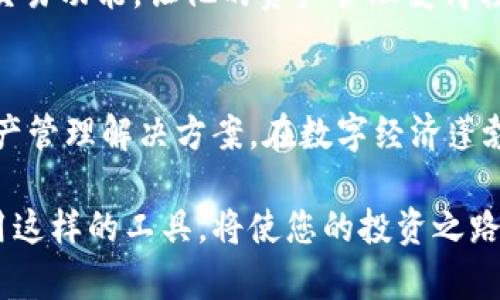   发现TOPAY钱包：让您的数字资产管理简单高效 / 
 guanjianci TOPAY, 数字钱包, 加密货币, 资产管理 /guanjianci 

前言：数字时代的背景
在今天的数字时代，电子支付和加密货币已经成为我们生活中不可或缺的一部分。从网购到投资，越来越多的人开始意识到数字资产管理的重要性。作为数字资产管理工具的先锋，TOPAY钱包为用户提供了一个简单、高效的解决方案。本文将深入探讨TOPAY钱包的功能、优势以及使用体验，帮助您更好地理解这一创新产品。

什么是TOPAY钱包？
TOPAY钱包是一款专为管理加密货币和数字资产而设计的钱包。它不仅支持多种主流加密货币的存储和交易，还提供了灵活的资产管理功能。用户可以通过TOPAY钱包轻松地进行充值、提现、转账以及查看资产情况。无论是新手还是资深投资者，TOPAY钱包都能为您提供便捷的使用体验。

TOPAY钱包的主要特性
TOPAY钱包以其多样化的特性赢得了广泛的用户赞誉。以下是一些主要的功能：

h41. 多币种支持/h4
TOPAY钱包支持比特币、以太坊、瑞波币等多种主流加密货币。这意味着用户可以在一个钱包中管理多种数字资产，省去了频繁切换不同钱包的麻烦。

h42. 安全性/h4
在数字资产管理中，安全性无疑是一个重要考量。TOPAY钱包采用多重加密技术，确保用户的私钥和交易信息得到妥善保护。此外，平台还提供了双重身份验证功能，令用户在使用钱包时更加安心。

h43. 用户友好的界面/h4
TOPAY钱包致力于为用户提供最佳的使用体验。其界面设计，用户能够轻松上手，无需专业的技术背景。而且，钱包内置的交易工具和数据显示也相当直观，方便用户随时掌握资产的变化情况。

h44. 便捷的交易功能/h4
用户可以通过TOPAY钱包直接进行交易，支持快速转账和实时汇率查询。这为用户提供了极大的便利，尤其是在需要快速响应市场变化的时候。

TOPAY钱包的优势
与其他数字钱包相比，TOPAY钱包有着明显的优势：

h41. 跨平台兼容性/h4
TOPAY钱包不仅支持移动端应用，还可以通过网页访问。这种跨平台的兼容性，让用户无论在何时何地都能方便地管理自己的资产。

h42. 社区与支持/h4
TOPAY钱包拥有活跃的用户社区，用户可以在社区中交流经验、分享心得。此外，TOPAY团队也提供及时的客户支持，确保用户在使用过程中遇到的问题能够得到快速解决。

h43. 持续更新与功能扩展/h4
TOPAY钱包定期进行功能更新，且会根据用户反馈不断其服务。这种对用户需求的重视，确保了钱包能够及时适应市场的发展变化。

如何使用TOPAY钱包？
使用TOPAY钱包非常简单，以下是详细的步骤说明：

h41. 注册账户/h4
用户首先需要下载TOPAY钱包应用，并进行账户注册。注册过程简便，只需提供基本信息，不需要繁琐的验证过程。

h42. 设置安全信息/h4
注册后，用户应设置强密码并启用双重身份验证。这些措施将有效保护用户账户的安全。

h43. 充值资产/h4
账户注册完成后，用户可以通过多种方式进行充值。TOPAY钱包支持银行转账、信用卡以及其他加密货币的充值。

h44. 进行交易/h4
用户可以在钱包内随时查看自己的资产状况，进行买卖和转账操作。实时的行情数据也帮助用户做出明智的决策。

实际案例：使用TOPAY钱包获取最佳收益
为了更直观地展示TOPAY钱包的优势，以下是几位用户的使用体验：

h4案例一：新手小白的投资初体验/h4
小王是一个刚刚接触加密货币的新手。他在朋友的推荐下下载了TOPAY钱包。通过清晰易懂的界面，他很快完成了注册和充值。在TOPAY的帮助下，他充分了解各类币种的行情，并逐步尝试进行投资。最终，小王在短短几个月内获得了不错的收益，不仅增强了对加密市场的理解，也培养了自己的投资眼光。

h4案例二：资深投资者的资产管理/h4
李先生是一位资深的加密货币投资者。他需要一种高效的方式来管理自己众多的数字资产。在使用TOPAY钱包后，他发现其多币种支持和便捷的交易功能，让他的资产管理变得轻松了许多。他甚至利用钱包提供的实时数据，抓住了一些市场机会，获得了可观的收益。

结语：为什么选择TOPAY钱包？
TOPAY钱包不仅功能强大、操作简便，还在安全性和用户体验上不断。无论您是投资新手还是资深交易者，TOPAY钱包都能为您提供理想的数字资产管理解决方案。在数字经济蓬勃发展的今天，选择TOPAY钱包，意味着您选择了更高效、更安全的未来。让我们一起踏上这条充满机遇的数字资产之路吧！

总之，TOPAY钱包正处在数字资产管理的前沿，为用户提供了一种高效、安全且便捷的资产管理方式。在这个数字经济不断发展的时代，了解并运用这样的工具，将使您的投资之路更加顺利。