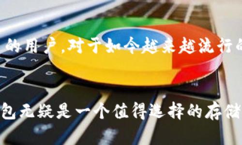 离线钱包与数字钱包的关系
离线钱包和数字钱包都是用于存储数字资产的工具，但它们之间存在显著的区别。数字钱包这个术语通常涵盖所有类型的加密货币存储方式，而离线钱包则是其中特别的一种。

什么是数字钱包？
数字钱包是一种虚拟钱包，用于存储和管理数字资产，包括加密货币、电子货币等。用户可以通过它来发送和接收资金，查看余额，并进行交易。数字钱包通常可以分为在线钱包和离线钱包。在线钱包依赖于互联网连接，而离线钱包则提供更高的安全性，因为它不与互联网直接连接。

离线钱包的定义
离线钱包，通常被称为冷钱包，是一种不连接到互联网的存储设备。它可以是硬件设备，如USB驱动盘，或纸质钱包，甚至是专门的硬件加密设备。由于它不与网络相连，因此离线钱包能够有效保护用户的数字资产，减少被黑客攻击的风险。

离线钱包的优点
离线钱包的主要优点是安全性。它们不受网络攻击的威胁，确保用户的私钥不会被窃取。对于长期投资者或者需要大额存储的人来说，离线钱包是一种理想选择。同时，离线钱包不受交易所破产或黑客攻击的影响，用户能够完全控制自己的资产。

离线钱包的缺点
但是，离线钱包也并不是完美的。由于其无法实时访问，用户在需要进行交易时，必须先将资产转移到在线钱包中，这可能会花费更多的时间。此外，离线钱包的使用需要用户保证不丢失或损坏设备，否则就可能导致资产无法找回。

如何使用离线钱包
使用离线钱包的第一步是选择一种适合自己的离线储存设备。市面上有多种不同类型的冷钱包，从硬件钱包到纸质钱包。确保选择的设备符合你的需求，并进行适当的设置。
一旦获得离线钱包，用户需生成自己的公钥和私钥。这些密钥是访问用户资产的凭证，因此务必确保私钥的安全。最好将这些密钥保存在一个安全的地方。并且，切记不要将私钥上传到互联网上。

离线钱包的使用场景
离线钱包非常适合那些希望长期保存资产的用户。它们常见于比特币和其他加密货币的持有者，尤其是那些不打算频繁交易的用户。对于如今越来越流行的数字资产，使用离线钱包可以有效保护资产，降低损失的风险。

总结
离线钱包是数字钱包的一个重要类别，提供了安全性和控制权限。虽然存在一定的使用不便，但对于长期投资者来说，离线钱包无疑是一个值得选择的存储方案。通过适当的使用和管理，用户可以安全地保存自己的数字资产，抵御网络上的潜在威胁。