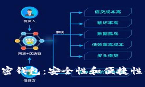 揭秘MPC加密钱包：安全性和便捷性的完美结合