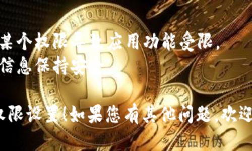 要查看tpWallet的权限设置，您可以按照以下步骤进行：

### 1. 打开tpWallet应用
首先，在您的手机或设备上找到并打开tpWallet应用。

### 2. 登录账户
如果您还没有登录，请输入您的用户名和密码进行登录。确保您使用的是正确的凭据。

### 3. 进入设置菜单
登录后，找到应用界面中的“设置”选项。通常，这个选项可以在主界面的侧边栏或者底部菜单中找到。

### 4. 查找权限管理
在设置菜单中，寻找“权限管理”或“安全设置”等相关选项。不同版本的tpWallet可能会有不同的命名，但大致上都与权限相关。

### 5. 查看具体权限
进入权限管理选项后，您将能够看到不同权限的详细信息。这些权限可能包括对网络的访问、通知的权限、存储空间的使用等。

### 6. 修改权限设置
如果您想修改某些权限，可以在这里进行调整。通常会有开关或复选框让您选择是否允许某项权限。

### 7. 保存更改
在修改权限后，确保您点击“保存”或“确认”以便更改生效。

### 注意事项
- 确保您了解每个权限的含义，以免因为关闭某个权限导致应用功能受限。
- 定期检查权限设置，以确保您的账户和个人信息保持安全。

希望这些步骤能帮助您顺利找到tpWallet的权限设置！如果您有其他问题，欢迎继续咨询。