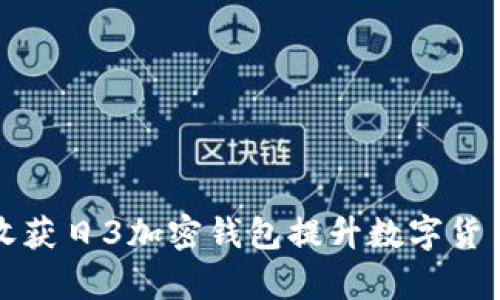 如何使用收获日3加密钱包提升数字货币管理效率