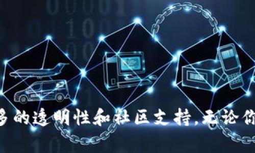 tpWallet 是一个开源的钱包项目，旨在为用户提供加密货币资产的安全存储和管理解决方案。开源意味着任何人都可以查看、使用、修改和分发软件的源代码。这种透明度通常会提升软件的安全性，因为更多的人可以审查代码并发现潜在的漏洞或问题。

### tpWallet 的特点

以下是 tpWallet 的一些主要特点：

1. **用户友好的界面**：tpWallet 提供了直观易用的界面，使用户能够轻松进行加密货币交易和管理。

2. **多种币种支持**：tpWallet 支持多种加密货币，方便用户在一个平台上管理不同的数字资产。

3. **安全性**：作为一个开源项目，任何安全漏洞都可以快速被社区发现并修复。这种机制极大地增强了软件的安全性。

4. **社区支持**：开源项目通常拥有活跃的开发者和用户社区，能够提供必要的支持和建议。

### 开源项目的优势

开源项目相较于闭源项目有许多优势：

- **透明性**：用户可以查看代码的每个部分，确保没有恶意软件或后门。

- **快速迭代**：社区的参与使得项目能够更快地迭代与升级。

- **灵活性**：开发者可以根据自己的需求对代码进行修改，创造出符合自己要求的版本。

- **丰富的资源**：开源社区通常会提供大量的文档、教程和其他资源，帮助用户更好地理解和使用软件。

### 如何获取 tpWallet

如果你对 tpWallet 感兴趣，可以通过以下步骤获取和使用：

1. **访问 GitHub**：在GitHub上搜索 tpWallet，通常会找到项目的官方网站和源代码。

2. **下载源代码**：可以直接下载代码或使用 Git 进行克隆。

3. **按照说明进行安装**：开源项目通常会提供详细的安装说明，确保你能够顺利启动项目。

### 结论

总的来说，tpWallet 是一个开源的加密货币钱包项目。它为用户提供了安全、高效的资产管理方式，并且由于其开源特性，用户可以享受到更多的透明性和社区支持。无论你是加密货币的新手还是有经验的交易者，tpWallet 都能为你提供便利。如果你对创造性金融工具感兴趣，tpWallet 是一个值得一试的选择。