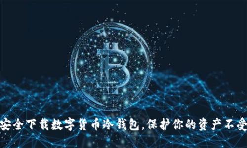 如何安全下载数字货币冷钱包，保护你的资产不受威胁