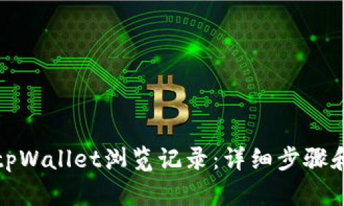 如何找回tpWallet浏览记录：详细步骤和实用技巧