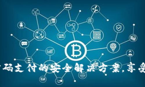 tpWallet：无密码支付的安全解决方案，享受无缝交易体验