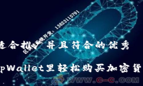 # 思考一个适合推广并且符合的优秀

## 如何在tpWallet里轻松购买加密货币？新手必看！