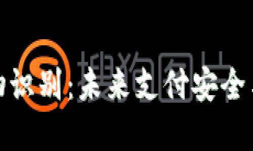 数字钱包与生物识别：未来支付安全与便捷的新选择