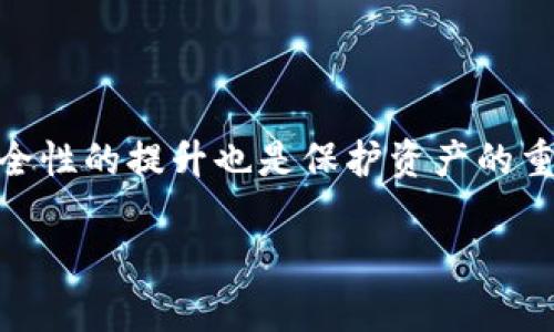    如何解决tpWallet到账不显示的问题，确保您的交易安全无忧  / 

 guanjianci  tpWallet, 交易到账, 数字货币, 钱包安全  /guanjianci 

 引言 
 在现代数字经济中，数字货币钱包成为了重要的资产管理工具。许多人选择使用tpWallet来存储和管理他们的加密资产。然而，有时候用户可能会遇到到账不显示的问题，这让人感到困惑和不安。本文将深入探讨这一问题的原因及解决方法，旨在帮助用户轻松解决tpWallet到账不显示的问题，确保交易的安全性与顺利进行。

 1. 什么是tpWallet？ 
 tpWallet是一个多功能的数字货币钱包，它支持多种加密货币的存储与交易。tpWallet不仅操作简单，还具有用户友好的界面，为初学者和资深投资者提供了良好的使用体验。它还具备高度的安全性，采用多重加密技术来保护用户的资金。

 2. 常见的到账不显示问题 
 在使用tpWallet的过程中，用户可能会遇到到账不显示的情况。这通常会引发用户对资产安全的担忧。到账不显示的问题可能有多种原因，下面我们将逐一分析。

 2.1 网络问题 
 每笔交易都需要经过区块链网络的验证。有时候，由于网络拥堵或者延迟，用户的钱包可能需要更长的时间才能显示交易状态。如果你的订购没有显示，首先要检查网络连接是否正常，或者稍等片刻再查看。

 2.2 交易未被确认 
 每笔交易在区块链上的确认是需要时间的。通常交易发送后，会进入待处理状态。用户可以在区块链浏览器上查询交易ID，查看交易的确认状态。如果交易未被确认，可以尝试增加交易费用，促使矿工更快地处理交易。

 2.3 软件更新问题 
 有时候，钱包软件的版本过旧也可能导致到账不显示的问题。技术团队会定期推出更新，修复bug并性能。如果你的tpWallet版本过旧，建议及时更新到最新版本，以确保交易的顺利进行。

 2.4 地址输入错误 
 发送数字货币时，地址的输入正确性至关重要。如果你输入了错误的钱包地址，交易将会失败。务必要仔细检查地址的准确性，确保资金能够发送到正确的地址。

 2.5 钱包故障或维护 
 有些情况下，tpWallet可能正在进行系统维护。此时，用户可能会暂时无法查看到账信息。这是正常现象，只需稍等片刻，待维护完成后，资金就会正常显示。

 3. 如何解决tpWallet到账不显示的问题 
 在遇到tpWallet到账不显示的问题时，用户可以采取以下步骤进行排查及解决：

 3.1 检查网络状态 
 确保你的设备连接到稳定的互联网。如果网络信号不佳，可能会影响钱包应用的实时数据更新。

 3.2 查询交易状态 
 使用区块链浏览器查询交易状态。在浏览器中输入你的交易ID，检查其确认情况，如果只有少量确认，耐心等待。

 3.3 更新钱包软件 
 确保你使用的是tpWallet的最新版本。前往官方商店或者官网下载安装包，更新你的应用程序。

 3.4 检查地址准确性 
 如果你发送交易时有疑惑，核对钱包地址的准确性，确保没有输入错误的字符。

 3.5 联系客服支持 
 如果经过以上步骤问题仍未解决，可以联系tpWallet的客服支持。提供详细信息，如交易ID、发送时间等，以便于客服进行调查与解决。

 4. 如何提高tpWallet使用的安全性 
 为了防范类似到账不显示的问题，用户在使用tpWallet时应考虑以下安全措施：

 4.1 双重验证 
 启用双重验证功能。这样可以在账户登陆和进行重要操作时增加一个安全步骤，降低被盗风险。

 4.2 定期更改密码 
 定期更新你的钱包密码，不使用过于简单或常用的密码。复杂的密码将显著提高账户安全性。

 4.3 备份私钥 
 私钥是访问你钱包的核心，确保妥善保管，并在需要时进行备份，防止丢失导致无法访问资金。

 4.4 不随意点击链接 
 在接收到任何链接或邮件时，尤其是涉及到资金操作的，一定要仔细验证URL的真实性，防止钓鱼攻击。

 5. 总结 
 tpWallet作为一款高效的数字货币钱包，虽然在使用过程中可能会遇到到账不显示的问题，但通过以上方法，用户大多能够顺利解决。同时，注重安全性的提升也是保护资产的重要一环。希望本文能帮助到正在使用tpWallet的用户，保持冷静，妥善处理问题，努力做到钱包管理的安全与有效。

 如果你在使用tpWallet的过程中有更多的疑问或遇到的特殊情况，欢迎分享你的经验，互帮互助，共同提升我们在数字货币领域的认知与能力。