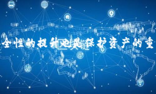    如何解决tpWallet到账不显示的问题，确保您的交易安全无忧  / 

 guanjianci  tpWallet, 交易到账, 数字货币, 钱包安全  /guanjianci 

 引言 
 在现代数字经济中，数字货币钱包成为了重要的资产管理工具。许多人选择使用tpWallet来存储和管理他们的加密资产。然而，有时候用户可能会遇到到账不显示的问题，这让人感到困惑和不安。本文将深入探讨这一问题的原因及解决方法，旨在帮助用户轻松解决tpWallet到账不显示的问题，确保交易的安全性与顺利进行。

 1. 什么是tpWallet？ 
 tpWallet是一个多功能的数字货币钱包，它支持多种加密货币的存储与交易。tpWallet不仅操作简单，还具有用户友好的界面，为初学者和资深投资者提供了良好的使用体验。它还具备高度的安全性，采用多重加密技术来保护用户的资金。

 2. 常见的到账不显示问题 
 在使用tpWallet的过程中，用户可能会遇到到账不显示的情况。这通常会引发用户对资产安全的担忧。到账不显示的问题可能有多种原因，下面我们将逐一分析。

 2.1 网络问题 
 每笔交易都需要经过区块链网络的验证。有时候，由于网络拥堵或者延迟，用户的钱包可能需要更长的时间才能显示交易状态。如果你的订购没有显示，首先要检查网络连接是否正常，或者稍等片刻再查看。

 2.2 交易未被确认 
 每笔交易在区块链上的确认是需要时间的。通常交易发送后，会进入待处理状态。用户可以在区块链浏览器上查询交易ID，查看交易的确认状态。如果交易未被确认，可以尝试增加交易费用，促使矿工更快地处理交易。

 2.3 软件更新问题 
 有时候，钱包软件的版本过旧也可能导致到账不显示的问题。技术团队会定期推出更新，修复bug并性能。如果你的tpWallet版本过旧，建议及时更新到最新版本，以确保交易的顺利进行。

 2.4 地址输入错误 
 发送数字货币时，地址的输入正确性至关重要。如果你输入了错误的钱包地址，交易将会失败。务必要仔细检查地址的准确性，确保资金能够发送到正确的地址。

 2.5 钱包故障或维护 
 有些情况下，tpWallet可能正在进行系统维护。此时，用户可能会暂时无法查看到账信息。这是正常现象，只需稍等片刻，待维护完成后，资金就会正常显示。

 3. 如何解决tpWallet到账不显示的问题 
 在遇到tpWallet到账不显示的问题时，用户可以采取以下步骤进行排查及解决：

 3.1 检查网络状态 
 确保你的设备连接到稳定的互联网。如果网络信号不佳，可能会影响钱包应用的实时数据更新。

 3.2 查询交易状态 
 使用区块链浏览器查询交易状态。在浏览器中输入你的交易ID，检查其确认情况，如果只有少量确认，耐心等待。

 3.3 更新钱包软件 
 确保你使用的是tpWallet的最新版本。前往官方商店或者官网下载安装包，更新你的应用程序。

 3.4 检查地址准确性 
 如果你发送交易时有疑惑，核对钱包地址的准确性，确保没有输入错误的字符。

 3.5 联系客服支持 
 如果经过以上步骤问题仍未解决，可以联系tpWallet的客服支持。提供详细信息，如交易ID、发送时间等，以便于客服进行调查与解决。

 4. 如何提高tpWallet使用的安全性 
 为了防范类似到账不显示的问题，用户在使用tpWallet时应考虑以下安全措施：

 4.1 双重验证 
 启用双重验证功能。这样可以在账户登陆和进行重要操作时增加一个安全步骤，降低被盗风险。

 4.2 定期更改密码 
 定期更新你的钱包密码，不使用过于简单或常用的密码。复杂的密码将显著提高账户安全性。

 4.3 备份私钥 
 私钥是访问你钱包的核心，确保妥善保管，并在需要时进行备份，防止丢失导致无法访问资金。

 4.4 不随意点击链接 
 在接收到任何链接或邮件时，尤其是涉及到资金操作的，一定要仔细验证URL的真实性，防止钓鱼攻击。

 5. 总结 
 tpWallet作为一款高效的数字货币钱包，虽然在使用过程中可能会遇到到账不显示的问题，但通过以上方法，用户大多能够顺利解决。同时，注重安全性的提升也是保护资产的重要一环。希望本文能帮助到正在使用tpWallet的用户，保持冷静，妥善处理问题，努力做到钱包管理的安全与有效。

 如果你在使用tpWallet的过程中有更多的疑问或遇到的特殊情况，欢迎分享你的经验，互帮互助，共同提升我们在数字货币领域的认知与能力。