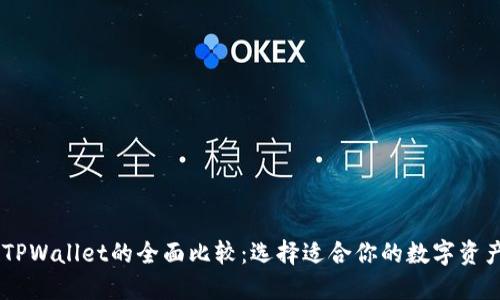 BK钱包与TPWallet的全面比较：选择适合你的数字资产管理工具