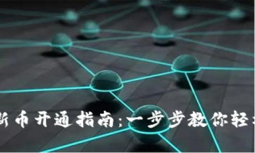 tpWallet新币开通指南：一步步教你轻松启用新币