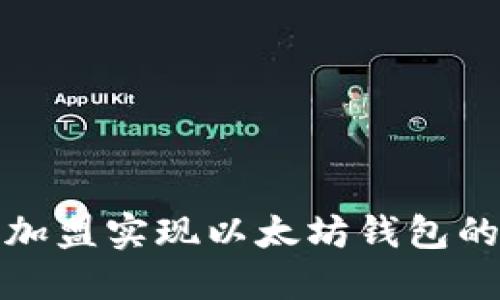 如何通过区块链加盟实现以太坊钱包的高效管理与盈利