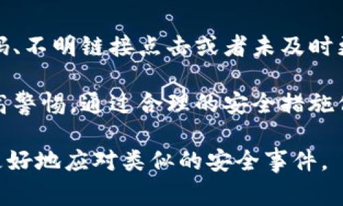 在面对 tpWallet 被攻击的情况时，处理的步骤非常关键。下面是详细的应对措施和处理方案。

立即断开网络连接
如果你怀疑自己的 tpWallet 钱包被攻击，首先要做的就是立刻断开网络连接。这样可以防止攻击者进一步侵入或者窃取更多的信息。

更换设备和密码
建议换一个安全的设备来访问你的钱包。确保新设备没有被恶意软件感染。同时，立即更改相关账户的密码，包括钱包的密码和与之相关的邮箱密码。

检查交易记录
登录你的钱包，仔细检查最近的交易记录。确认是否有不明交易或未授权的资金转移。如果发现可疑活动，请立即将你的资产转移到一个安全的钱包。

联系客户服务
与 tpWallet 的客服团队联系，报告你的钱包被攻击的情况。他们可能会提供帮助，甚至可能标记可疑交易，以减少损失。

报告损失和调查
如果有损失，应向相关的交易平台和执法机关报告。这将有助于调查和追踪攻击者。同时，也可以寻求法律建议。

监测后续活动
在采取所有必要的措施后，要密切监测账户及相关的信息安全。注意是否有进一步的异常活动。

提升安全防护措施
攻击事件后，提升钱包和账户的安全性是非常重要的。启用双重验证，定期更改密码，并考虑使用硬件钱包存储大额资产。

总结与反思
经历过攻击后，要反思造成攻击的原因。这可能是由于弱密码、不明链接点击或者未及时更新安全软件等。了解这些因素能帮助预防未来的攻击。

在数字货币时代，网络安全的问题越来越重要，用户需要提高警惕，通过合理的安全措施保护自己的资产。

以上是处理 tpWallet 被攻击的基本步骤。希望能帮助你更好地应对类似的安全事件。