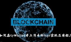 如何在tpWallet中上传币种