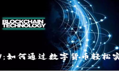 数字钱包DW：如何通过数字货币轻松实现财富管理