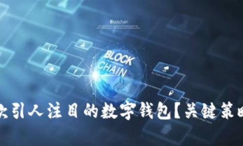 如何发布一款引人注目的数字钱包？关键策略与成果分析