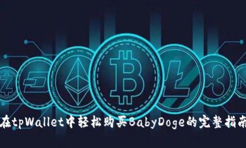 在tpWallet中轻松购买BabyDoge的完整指南