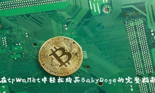 在tpWallet中轻松购买BabyDoge的完整指南