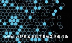 tpWallet卸载后重新下载恢复