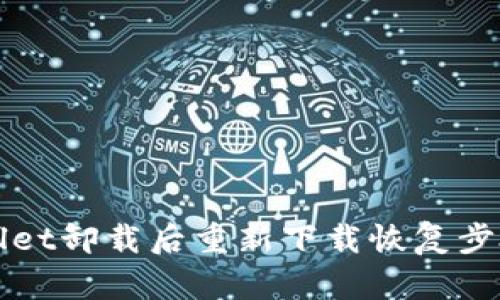 tpWallet卸载后重新下载恢复步骤指南