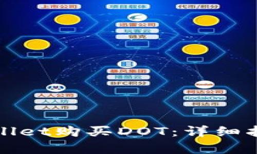 如何通过tpWallet购买DOT：详细指南与实用技巧