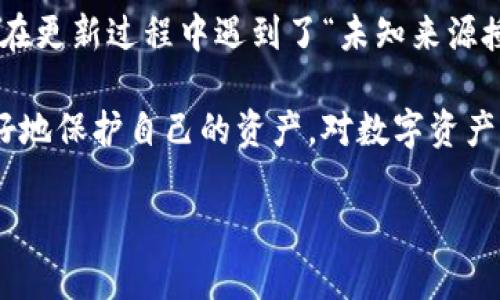   tpWallet 更新显示未知来源授权：如何处理和保障安全？ / 
 guanjianci tpWallet, 更新, 未知来源, 授权 /guanjianci 

什么是 tpWallet 更新及其背景
在数字货币和区块链技术飞速发展的今天，钱包应用成为用户管理资产的重要工具。tpWallet 作为其中一个知名的钱包应用，定期进行更新，以用户体验、安全性和增加新功能。然而，用户在更新时，有时候会遇到“未知来源授权”的提示，这让不少用户感到困惑和不安。

更新是软件生命周期中不可或缺的一部分。每一次更新都可能修复程序漏洞，增强系统功能，甚至提供更好的用户界面设计。tpWallet 的开发团队也在为了用户的利益而不断努力，因此保持钱包应用的最新状态，能够帮助用户更好地管理和保护他们的数字资产。

未知来源授权的含义
当你在更新 tpWallet 时，如果系统提示“未知来源授权”，这通常意味着应用的安装包不来自官方商店或经过验证的渠道。手机操作系统（如 Android 或 iOS）会保护用户不受到恶意软件的侵害，因此会对安装来源进行严格验证。

这个提示并不意味着 tpWallet 自身存在安全隐患，但它确实提醒用户在安装或更新过程中，要格外注意。用户有必要了解该更新的来源，确保下载的安装包是安全且经过认证的。

处理 “未知来源授权” 提示
如果你在更新 tpWallet 时遇到了这种情况，下面是几个步骤来处理这一提示：

h41. 验证来源/h4
首先，请检查你下载的 tpWallet 应用来源。确保你是从官方渠道获得的更新链接，比如官网或认可的应用商店。如果你是从第三方网站下载的，建议重新获取官方版本。

h42. 检查应用权限/h4
在手机设置中，查看 tpWallet 的应用权限。确认这些权限是否合理。如果发现某些权限请求过于超出你预计的范围，可能需要重新考虑是否继续更新。

h43. 备份重要数据/h4
在进行任何更新之前，先备份你的重要数据，比如助记词、私钥等。这可以有效防止在更新过程中数据丢失或损坏。

h44. 关闭未知来源设置/h4
在手机安全设置中，可以选择关闭“允许安装未知来源应用”的选项。这样可以更好地保护你的设备，防止安装陌生来源的应用。

保持安全的最佳实践
在数字资产管理的过程中，安全永远是第一位的。除了在更新时保持警惕外，用户还需要养成一些良好的安全习惯：

h41. 定期更新/h4
保持应用的最新状态，可以自动享受到最新的安全补丁和功能更新。确保及时更新 tpWallet，避免使用过期版本带来的风险。

h42. 强化账户安全/h4
使用强密码，启用两步验证等方式，增强你的账户安全性。这可以有效避免他人非法访问你的资产。

h43. 警惕钓鱼攻击/h4
在收到任何来自 tpWallet 或其他相关服务的邮件或信息时，保持警惕，不要随意点击不明链接。钓鱼攻击日趋猖獗，任何小心都不为过。

h44. 学习基础知识/h4
保持对最新数字货币技术的了解可以帮助你更好地应对潜在的风险。多关注相关的社区和论坛，从其他用户的经验中学习。

总结
数字货币的世界充满了机遇与挑战。在使用 tpWallet 这样的数字钱包时，安全性永远是用户需要优先考虑的问题。如果在更新过程中遇到了“未知来源授权”的提示，不必过于恐慌。这只是一个提醒，告知用户需要进一步验证更新的安全性。

通过上述步骤，用户可以更有效地处理更新过程中的不确定性。同时，遵循保持应用最新、增强账户安全的最佳实践，能更好地保护自己的资产。对数字资产的管理，需要我们每个人保持高度的责任感和警觉性。希望每位用户都能在数字货币的旅程中安全探索，获得理想的收益。

最终，不妨分享你在使用 tpWallet 中的经验或问题，让更多人一起加入这个安全、共享的数字货币社区。