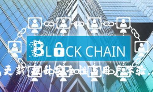 数字货币钱包更新：提升安全性与用户体验，助力投资成功