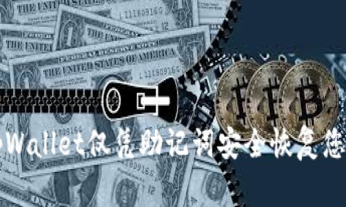 如何使用tpWallet仅凭助记词安全恢复您的加密资产