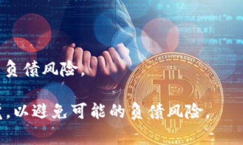 在tpWallet中，资产通常指的是用户所持有的数字货币或其他资产。负债则是用户在某种情况下对外部的责任或欠款。在一般情况下，数字货币资产不会自动变成负债，但在特定情况下，用户可能会面临负债的情况。

### 资产变负债的可能情况

1. **借贷功能**  
   如果tpWallet提供借贷服务，用户可能会借入数字货币。如果未能按时还款，借入的金额将成为负债。

2. **交易煤食**  
   在进行交易时，如果用户使用杠杆交易，可能会由于价格波动产生债务。例如，如果用户借用资金进行交易，而市场走势不利，可能导致资产亏损并产生负债。

3. **手续费及其他费用**  
   某些交易可能会产生手续费。如果用户的资产不足以覆盖这些费用，可能会在平台上形成负债。

4. **合约交易**  
   在合约交易中，用户可能需要在保证金账户中保持一定的余额。如果余额低于要求，可能会触发强平，用户需要补充资金，此时可能出现负债。

### 如何避免负债

1. **谨慎交易**  
   在进行任何形式的交易时，要分析风险，避免过度杠杆。

2. **管理资金**  
   设定合理的投资策略，保持一定的现金流和流动性，避免因市场波动造成不必要的债务。

3. **定期审查账户**  
   定期查看tpWallet中的资产和负债情况，及时调整投资组合，保持健康财务状况。

4. **学习相关知识**  
   了解数字货币投资的基本知识，包括市场动态、资金管理、风险控制等，有助于减小潜在的负债风险。

总之，在tpWallet中的资产不会自动变为负债，但用户在交易和管理资产时，需时刻保持警觉，以避免可能的负债风险。