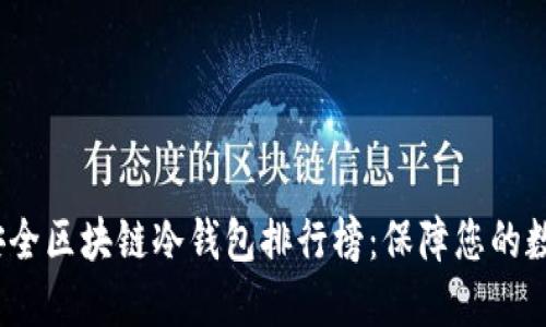2023年最安全区块链冷钱包排行榜：保障您的数字资产安全