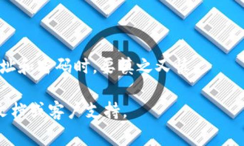 交易所提取TP（通常指代某种加密货币或代币）到钱包的过程一般涉及几个步骤。需要注意的是，具体的操作可能会因不同的交易所和特定的代币而有所不同。以下是一个通用的流程，您可以按照这些步骤进行：

### 1. 登录您的交易所账户
首先，您需要访问您所使用的交易所，输入用户名和密码进行登录。确保使用强密码保护您的账户安全。

### 2. 查找您的TP资产
登录后，您需要找到您的TP资产。这通常在“资产”、“钱包”或“余额”选项中可以找到。界面上会显示您可以交易和提取的所有资产。

### 3. 点击提取或提现按钮
当您找到TP资产后，您应该看到一个“提取”或“提现”按钮。点击此按钮以进入提取界面。

### 4. 输入提取信息
在提取界面上，您通常需要输入以下信息：

- **提取地址**：这是您个人钱包的地址。确保这个地址准确无误，因为一旦发送出去就无法恢复。建议复制粘贴地址，而不是手动输入。
- **提取数量**：您想要提取的TP数量。确保您提取的数量不超过您账户中的余额。
- **备注（如有需要）**：某些交易所会允许您添加备注，通常用于内部追踪。

### 5. 验证身份
为了保证安全性，交易所可能会要求您进行身份验证。这可能包括通过电子邮件或手机验证码确认您的提取请求。

### 6. 检查手续费
在提取之前，注意查看交易所所收取的手续费。这可能会根据不同的代币和提取金额而有所不同。确保清楚了解提取的成本。

### 7. 提交请求
确认所有信息无误后，点击提交或确认按钮。交易所将处理您的提取请求。

### 8. 等待交易确认
提取请求提交后，您需要等待网络确认。根据区块链的情况，处理时间可能会有所不同。有些提取可能会在几分钟内完成，而有些则可能需要更长的时间。

### 9. 查看钱包余额
一旦提取成功，您可以打开您的钱包应用，检查TP的余额。确保已经收到了提取的TP。

### 10. 保存交易记录
为了以防万一，您可以保存或截屏交易记录。这样如果出现问题，可以作为依据。

确保在整个过程中保持警惕，避免任何潜在的骗局或网络钓鱼攻击。特别是在输入钱包地址和密码时，要慎之又慎。

如果您在使用某个特定的交易所或钱包时遇到问题，最好是参考该平台提供的官方帮助文档或客户支持。