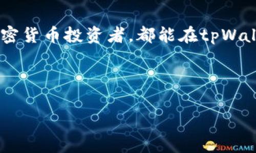 要了解tpWallet的闪兑功能，首先需要明确闪兑的概念以及tpWallet本身的特点和优势。

什么是tpWallet?
tpWallet是一款多功能的数字钱包，支持多种加密货币的存储与交易。这些功能使得tpWallet在加密货币用户中越来越受欢迎。用户不仅可以安全地存储数字资产，还能方便地进行交易、转账以及闪兑等操作。

闪兑功能的介绍
闪兑指的是在数字货币中快速转换一种货币为另一种货币，而无需经过繁琐的交易步骤。这个功能非常适合需要迅速调整资产配置或进行交易的用户。tpWallet的闪兑功能，能帮助用户在几秒钟内完成currency的转换，极大地提高了操作的便利性。

tpWallet闪兑的流程
使用tpWallet进行闪兑非常简单，下面是具体的步骤：
ol
    listrong注册与登录/strong：首先，你需要在tpWallet官网上注册一个账户，并登录。用户需要确保账号安全。/li
    listrong充值资产/strong：在账户中充值你需要闪兑的数字货币。tpWallet支持多种充值方式，你可以选择最适合自己的途径。/li
    listrong选择闪兑功能/strong：在主页面，你会看到“闪兑”选项，点击进入闪兑页面。/li
    listrong选择闪兑币种/strong：根据自己的需求，从下拉列表中选择你要闪兑的加密货币类型以及想要兑换至的目标货币。/li
    listrong确认交易/strong：输入你希望闪兑的数量，系统会实时显示兑换的汇率和预计到账的金额。确认无误后，点击“确认闪兑”按钮。/li
    listrong完成交易/strong：系统会处理你的交易，并在短时间内完成闪兑。你可以在交易记录中找到相关信息。/li
/ol

tpWallet闪兑的优势
tpWallet闪兑功能的优势主要体现在以下几个方面：
ul
    listrong快速高效/strong：传统的交易需要多个步骤，如下单、等待、成交等，而闪兑只需几步即可完成，节省了时间。/li
    listrong低手续费/strong：与其他平台相比，tpWallet的闪兑手续费较低，用户可以在交易中节省更多资金。/li
    listrong安全性高/strong：tpWallet采取多层加密措施，确保用户资产的安全。同时，闪兑操作也在安全检测下进行。/li
    listrong用户友好的界面/strong：tpWallet的操作界面简单明了，即使是新手用户也能轻松上手。/li
/ul

怎样提高tpWallet闪兑的效率?
为了提高闪兑的效率，用户可以考虑以下几点：
ul
    listrong关注市场动态/strong：及时了解各类数字货币的行情，抓住闪兑的最佳时机。/li
    listrong提前设置相关提醒/strong：可以使用手机提醒功能，监测汇率波动，确保在合适的时机进行闪兑。/li
    listrong多熟悉功能/strong：多进行操作，熟悉tpWallet的各项功能，从而提高操作效率。/li
/ul

tpWallet的未来展望
随着数字货币的不断普及，tpWallet也在不断更新与进步。未来，tpWallet将会继续闪兑功能，提高用户体验，扩大币种的支持范围。此外，tpWallet还会探索更多的充实功能，如多资产管理、数据分析工具等，以满足不断变化的市场需求。

结论
tpWallet的闪兑功能给用户带来了极大的便利，让数字货币的交易变得更加快捷、高效。无论是新手还是资深的加密货币投资者，都能在tpWallet中找到适合自己的操作方式。在选择闪兑时，用户需要关注市场动态，做到及时决策，从而获取更多的交易收益。

相关关键词
tpWallet, 闪兑, 数字货币, 交易/guanjianci
以上内容展示了tpWallet的闪兑功能及其流程、优势与未来展望。