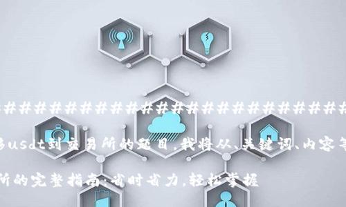 ##################################################

这是一道关于tpWallet转移usdt到交易所的题目。我将从、关键词、内容等方面为您整理详细的解答。

tpWallet转移USDT至交易所的完整指南：省时省力，轻松掌握