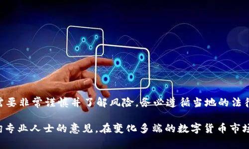 对于“tpWallet是否允许中国用户交易”这个问题，答案是复杂的。尽管tpWallet作为一个数字钱包平台在某些国家和地区得到了广泛的应用，但在中国，与数字货币和交易相关的法律法规一直处于严格监管之中。这意味着，中国用户在使用tpWallet进行交易之前，需要了解相关的法律限制和合规性要求。

tpWallet简介
tpWallet是一种新兴的数字钱包，旨在为用户提供安全、便捷的加密货币存储和交易服务。其主要功能包括支持多种数字货币的管理、快速交易、实时行情查询等。发展至今，tpWallet已吸引了许多全球用户的关注。

中国的数字货币监管环境
中国政府对数字货币的监管采取严厉的政策。早在2017年，中国人民银行就禁止了ICO（首次代币发行）及相关交易。自此之后，数字货币的交易和使用变得越来越受限。尽管如此，数字货币仍然在中国的一些区域和网络社区中拥有一定的讨论热度。

tpWallet在中国的可用性
虽然tpWallet可能技术上支持全球用户进行交易，但中国用户在使用时需要格外谨慎。由于监管政策，对数字货币的存取、交易都有可能受到限制。中国用户在选择使用tpWallet时，需确保遵循当地法律法规。

如何规避风险
如果你是中国用户，想使用tpWallet，建议采取以下措施以规避潜在风险：
ul
    li做好充足的市场调研，了解tpWallet的功能、手续费及服务内容。/li
    li确保使用的网络环境安全，避免在公共Wi-Fi下进行交易。/li
    li可以考虑使用VPN，但需确保合法合规。/li
    li定期检查tpWallet的官方渠道，获取最新的政策信息及功能更新。/li
/ul

总结
总而言之，tpWallet是否允许中国用户交易的问题在于法律合规的严格性。中国用户在选择使用tpWallet进行数字货币交易时，需要非常谨慎并了解风险。务必遵循当地的法律法规，以确保安全合法地进行数字资产的管理和交易。

以上就是关于tpWallet是否允许中国用户交易的内容。如果你有兴趣进一步探索数字货币的潜力，建议不断学习相关知识，并咨询专业人士的意见。在变化多端的数字货币市场中，保持对政策和市场的敏感度显得尤为重要。