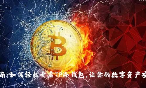 详细指南：如何轻松开启TP冷钱包，让你的数字资产安全无忧