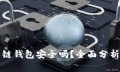 TP币安智能链钱包安全吗？