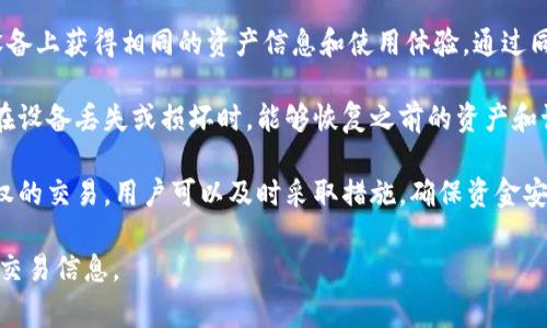 在tpWallet中，“同步”通常是指将用户的区块链资产、交易记录或者钱包信息更新到最新状态的过程。这一功能通常涉及以下几个方面：

1. **数据更新**: 钱包应用可能会定期与区块链网络进行连接，以确保用户的资产和交易记录与区块链上的最新信息保持一致。这意味着如果在链上发生了新的交易（例如，收到转账），钱包会通过同步机制更新其显示的信息。

2. **多设备支持**: 如果用户在多个设备上使用同一个钱包，同步可以帮助他们在不同设备上获得相同的资产信息和使用体验。通过同步，用户在一台设备上进行的所有操作都可以在其他设备上及时反映出来。

3. **备份与恢复**: 在某些情况下，同步功能还可以帮助用户备份他们的钱包信息，确保在设备丢失或损坏时，能够恢复之前的资产和记录。

4. **安全性**: 定期同步可以帮助用户及时发现异常活动。例如，如果监测到账户有未授权的交易，用户可以及时采取措施，确保资金安全。

整体来看，tpWallet中的同步功能旨在提升用户体验，确保资产安全，并提供最新的区块链交易信息。